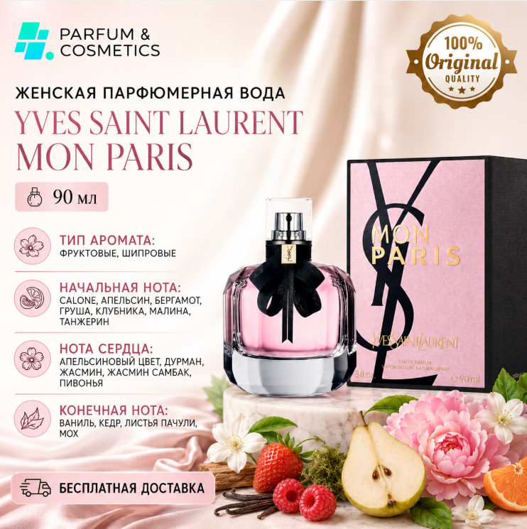Женская парфюмерная вода Yves Saint Laurent Mon Paris, 90 мл
